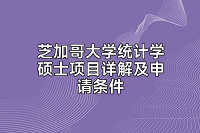 芝加哥大学统计学硕士项目详解及申请条件