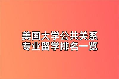 美国大学公共关系专业留学排名一览