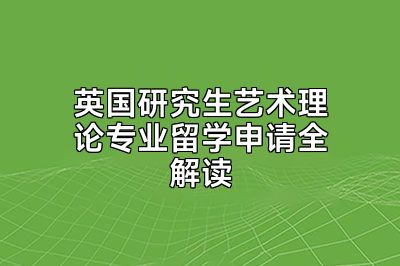英国研究生艺术理论专业留学申请全解读