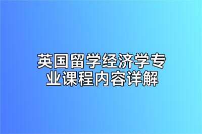 英国留学经济学专业课程内容详解