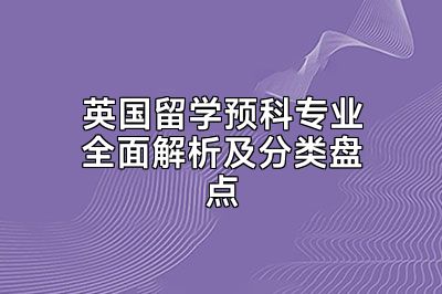 英国留学预科专业全面解析及分类盘点