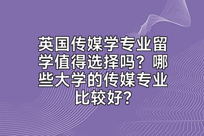 英国传媒学专业留学值得选择吗？哪些大学的传媒专业比较好？