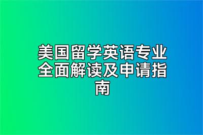 美国留学英语专业全面解读及申请指南
