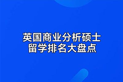 英国商业分析硕士留学排名大盘点