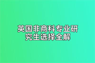 英国非商科专业研究生选择全解