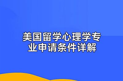 美国留学心理学专业申请条件详解