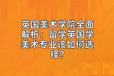 英国美术学院全面解析：留学英国学美术专业该如何选择？