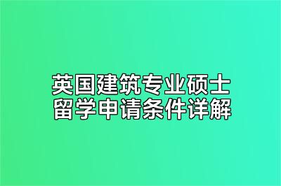 英国建筑专业硕士留学申请条件详解