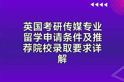 英国考研传媒专业留学申请条件及推荐院校录取要求详解