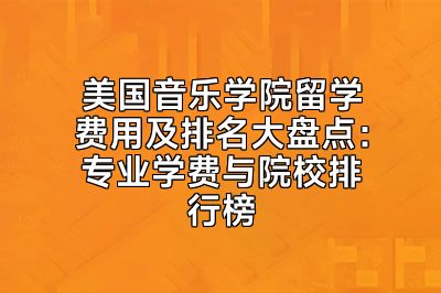 美国音乐学院留学费用及排名大盘点：专业学费与院校排行榜