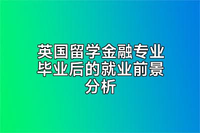 英国留学金融专业毕业后的就业前景分析
