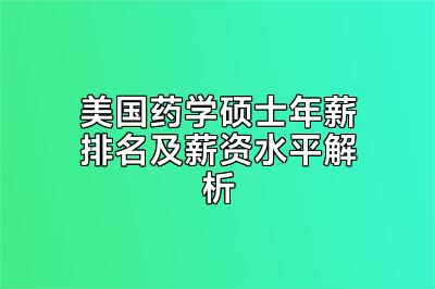 美国药学硕士年薪排名及薪资水平解析