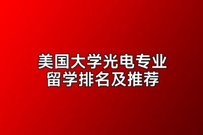 美国大学光电专业留学排名及推荐