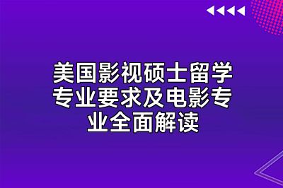 美国影视硕士留学专业要求及电影专业全面解读