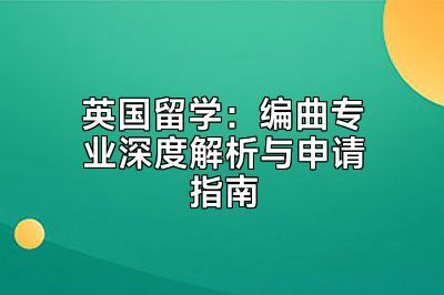 英国留学：编曲专业深度解析与申请指南
