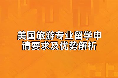 美国旅游专业留学申请要求及优势解析