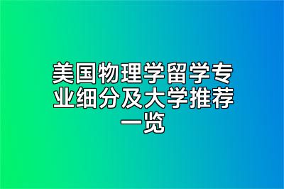 美国物理学留学专业细分及大学推荐一览