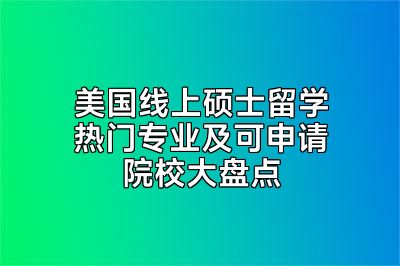 美国线上硕士留学热门专业及可申请院校大盘点