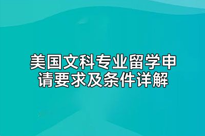 美国文科专业留学申请要求及条件详解
