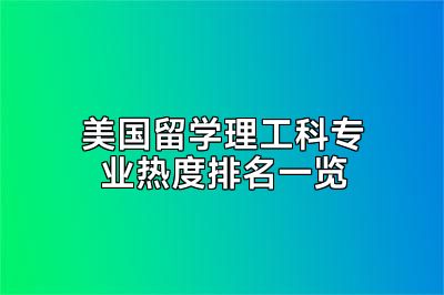 美国留学理工科专业热度排名一览