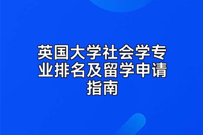 英国大学社会学专业排名及留学申请指南