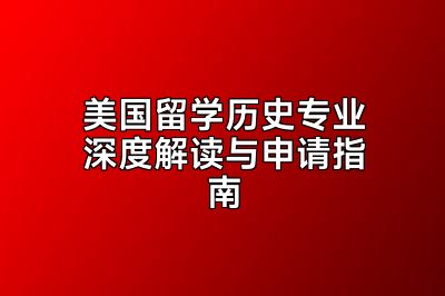 美国留学历史专业深度解读与申请指南