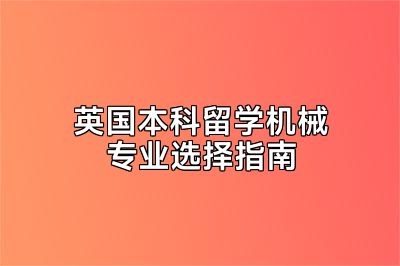 英国本科留学机械专业选择指南