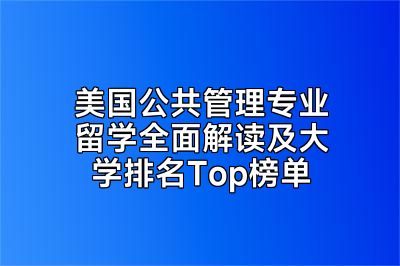 美国公共管理专业留学全面解读及大学排名Top榜单