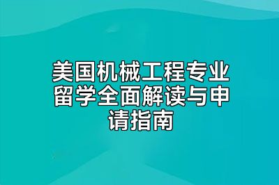 美国机械工程专业留学全面解读与申请指南