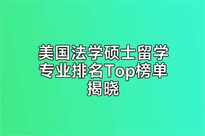 美国法学硕士留学专业排名Top榜单揭晓