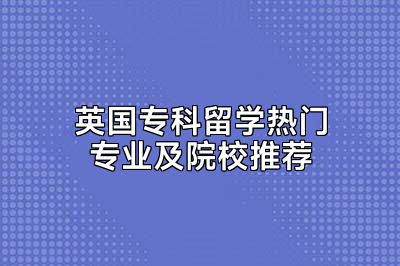 英国专科留学热门专业及院校推荐