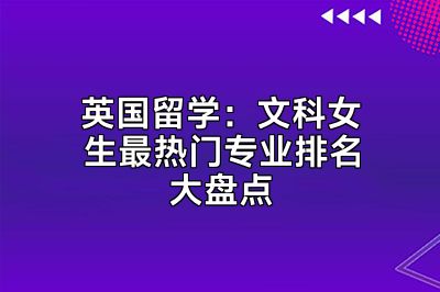 英国留学：文科女生最热门专业排名大盘点