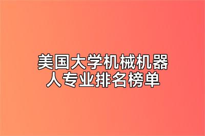 美国大学机械机器人专业排名榜单