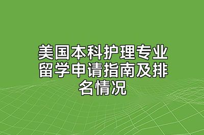 美国本科护理专业留学申请指南及排名情况