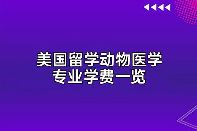 美国留学动物医学专业学费一览