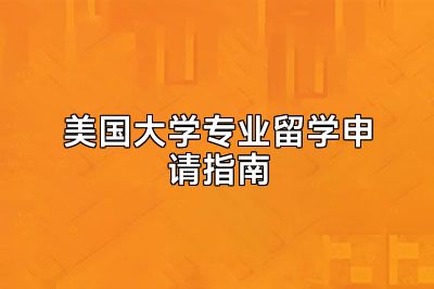 美国大学专业留学申请指南