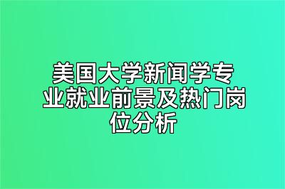 美国大学新闻学专业就业前景及热门岗位分析
