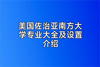 美国佐治亚南方大学专业大全及设置介绍