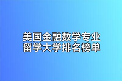 美国金融数学专业留学大学排名榜单