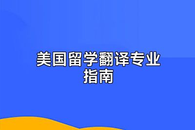 美国留学翻译专业指南