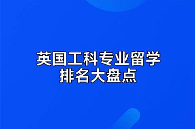 英国工科专业留学排名大盘点