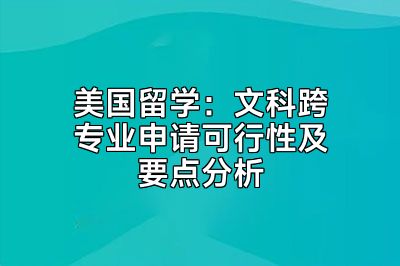 美国留学：文科跨专业申请可行性及要点分析