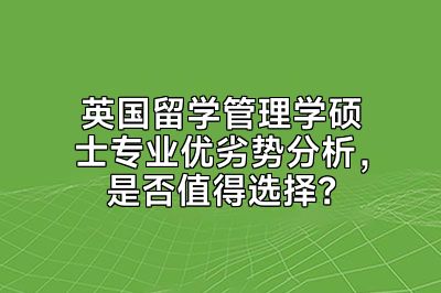 英国留学管理学硕士专业优劣势分析，是否值得选择？