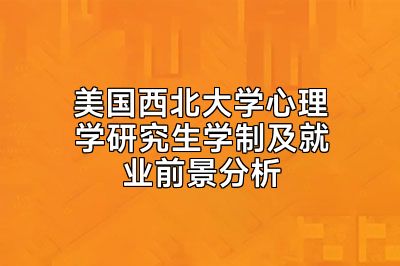 美国西北大学心理学研究生学制及就业前景分析