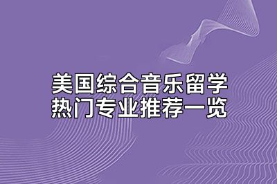 美国综合音乐留学热门专业推荐一览