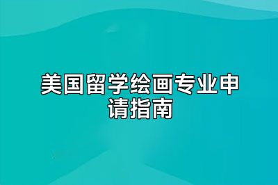美国留学绘画专业申请指南
