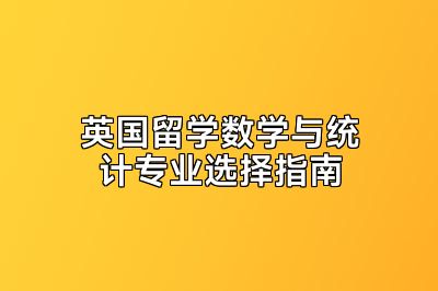 英国留学数学与统计专业选择指南