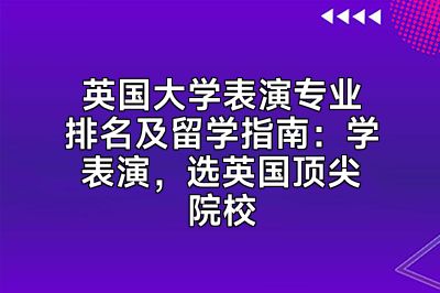 英国大学表演专业排名及留学指南：学表演，选英国顶尖院校