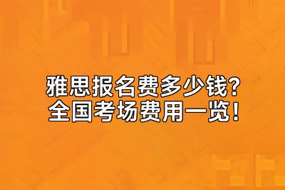 雅思报名费多少钱？全国考场费用一览！