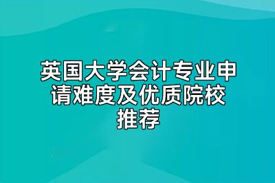 英国大学会计专业申请难度及优质院校推荐